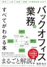 バックオフィス業務のすべてがわかる本　経理・人事・法務・総務から経営企画・DXまで