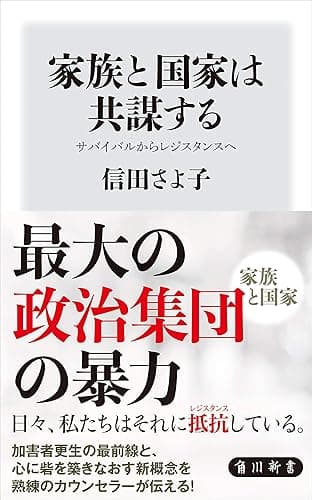 家族と国家は共謀する　サバイバルからレジスタンスへ (角川新書)
