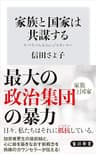家族と国家は共謀する　サバイバルからレジスタンスへ (角川新書)