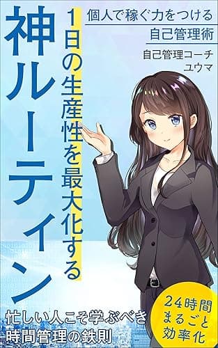 1日の生産性を最大化する神ルーティン 〜個人で稼ぐ力をつける自己管理術〜