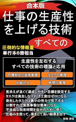 【合本版】仕事の生産性を上げる技術