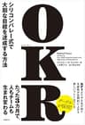 OKR（オーケーアール）