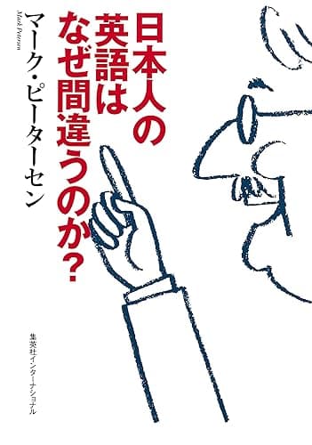 日本人の英語はなぜ間違うのか？（集英社インターナショナル）　知のトレッキング叢書