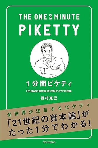 1分間ピケティ　「21世紀の資本」を理解する77の原則