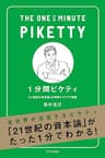 1分間ピケティ　「21世紀の資本」を理解する77の原則