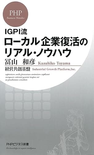 IGPI流 ローカル企業復活のリアル・ノウハウ PHPビジネス新書