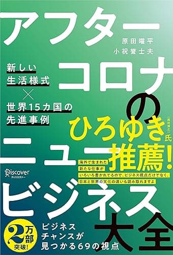 アフターコロナのニュービジネス大全 新しい生活様式×世界15カ国の先進事例