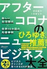 アフターコロナのニュービジネス大全 新しい生活様式×世界15カ国の先進事例