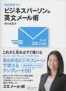 ビジネスパーソンの英文メール術 関谷英里子の たった３文でＯＫ！