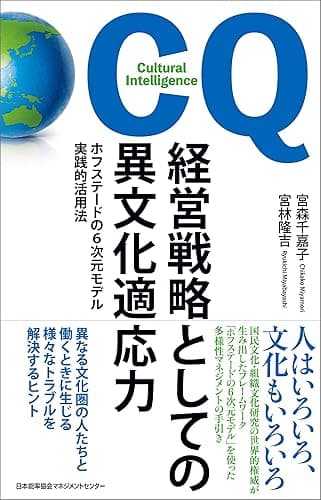 経営戦略としての異文化適応力