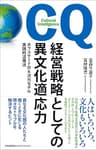 経営戦略としての異文化適応力