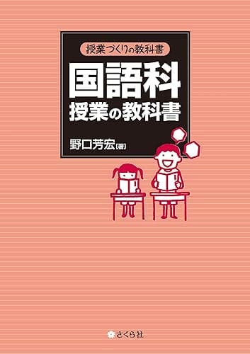 授業づくりの教科書 国語科授業の教科書