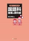 授業づくりの教科書 国語科授業の教科書