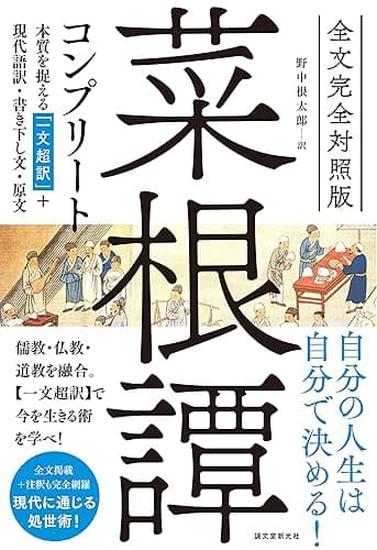 全文完全対照版 菜根譚コンプリート:本質を捉える「一文超訳」+現代語訳・書き下し文・原文