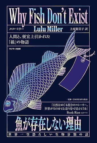 魚が存在しない理由　世界一空恐ろしい生物分類の話