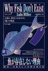 魚が存在しない理由　世界一空恐ろしい生物分類の話