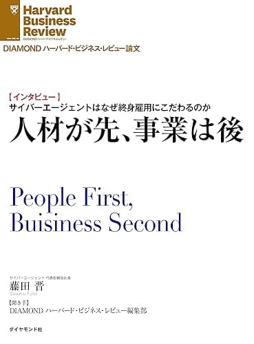 人材が先、事業は後（インタビュー） DIAMOND ハーバード・ビジネス・レビュー論文