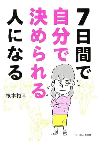 ７日間で自分で決められる人になる