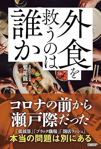 外食を救うのは誰か