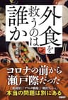 外食を救うのは誰か