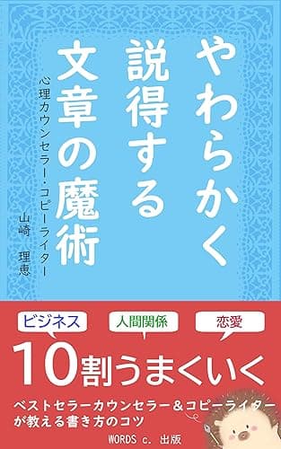 やわらかく説得する文章の魔術 ビジネス・人間関係・恋愛が10割うまくいくライティングスキル! 文章力アップ