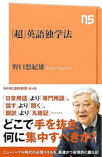 「超」英語独学法 (NHK出版新書)