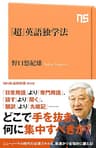「超」英語独学法 (ＮＨＫ出版新書)