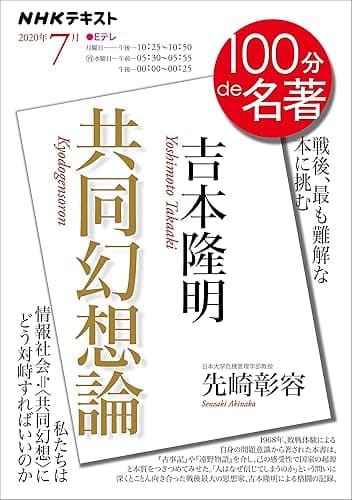ＮＨＫ １００分 ｄｅ 名著 吉本隆明『共同幻想論』 2020年 7月 ［雑誌］ (NHKテキスト)