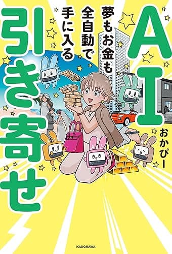 AI引き寄せ　夢もお金も全自動で手に入る