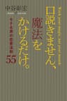 口説きません、魔法をかけるだけ。 モテる男の恋愛法則55 習慣シリーズ
