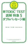 新TOEICTEST　読解　特急（5）　ダブルパッセージ編 新TOEIC　TEST　読解特急