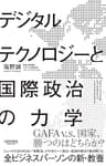 デジタルテクノロジーと国際政治の力学 (NewsPicksパブリッシング)