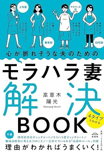 心が折れそうな夫のためのモラハラ妻解決BOOK 4タイプでわかる