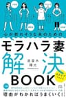 心が折れそうな夫のためのモラハラ妻解決BOOK 4タイプでわかる