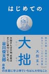 はじめての大拙 鈴木大拙 自然のままに生きていく一〇八の言葉
