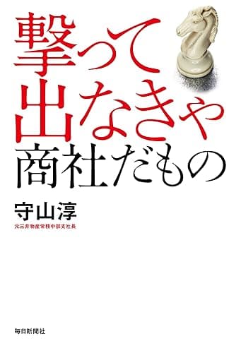 撃って出なきゃ 商社だもの