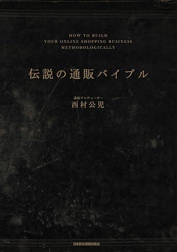 伝説の通販バイブル (日本経済新聞出版)