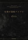 伝説の通販バイブル (日本経済新聞出版)