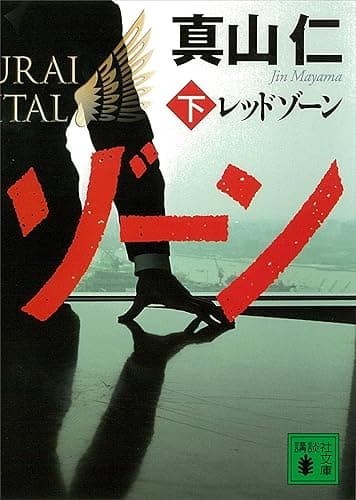 レッドゾーン(下) (講談社文庫)