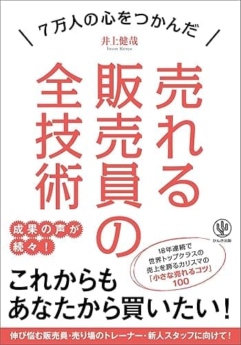 売れる販売員の全技術