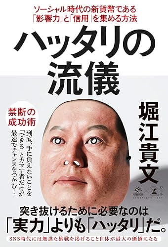 ハッタリの流儀　ソーシャル時代の新貨幣である「影響力」と「信用」を集める方法 (NewsPicks Book)