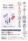 サッカー指導者は伝え方で決まる 机上は緻密に、現場は柔軟に