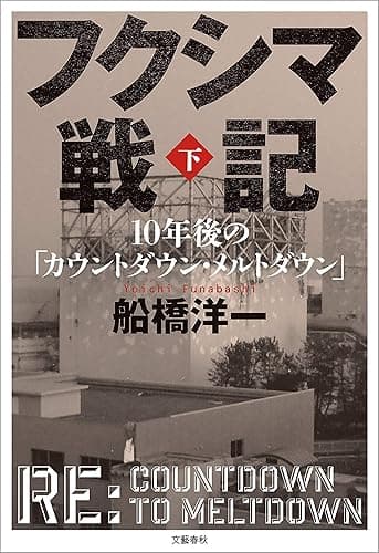 フクシマ戦記　下　10年後の「カウントダウン・メルトダウン」 (文春e-book)