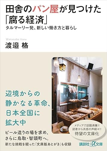 田舎のパン屋が見つけた「腐る経済」 タルマーリー発、新しい働き方と暮らし (講談社+α文庫)
