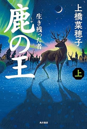 鹿の王 上 ‐‐生き残った者‐‐ (角川書店単行本)