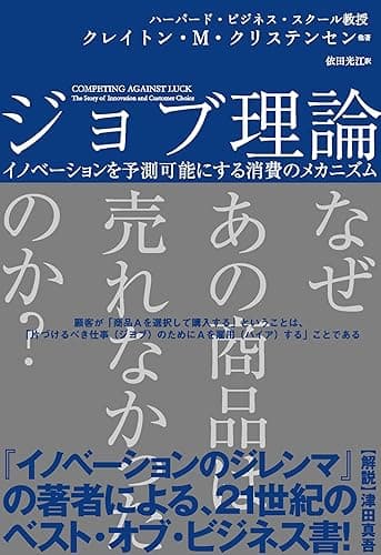 ジョブ理論　イノベーションを予測可能にする消費のメカニズム