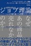 ジョブ理論　イノベーションを予測可能にする消費のメカニズム