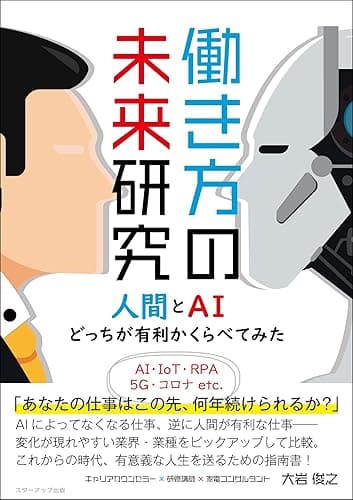 働き方の未来研究　人間とAIどっちが有利かくらべてみた