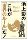 池上彰のこれが「世界のルール」だ！ (文春e-book)