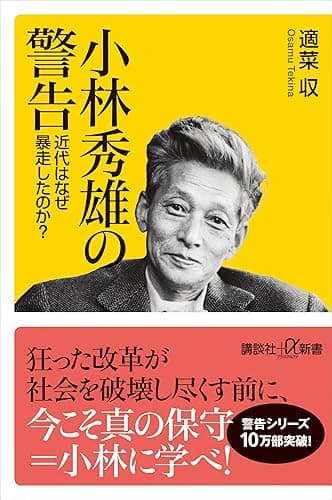 小林秀雄の警告　近代はなぜ暴走したのか？ (講談社＋α新書)